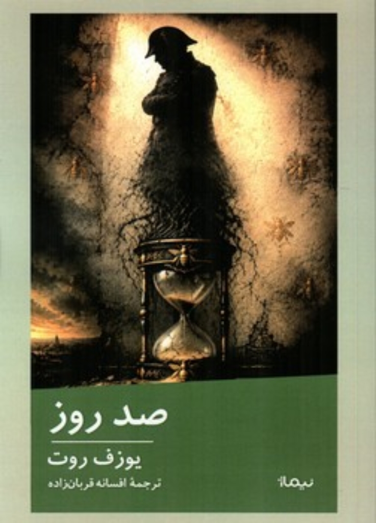 تصویر  صد روز (رقعی-شمیز)